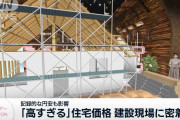 「高すぎる」住宅価格　建設現場の“今”