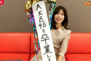 【速報】AKB48 宮崎美穂が卒業を発表