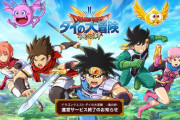 【悲報】『ダイの大冒険』のスマホゲーム、1年半でサービス終了…リメイクアニメに続きゲーム化も失敗に終わる…