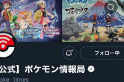 【災難すぎる】ポケモン情報局ツイッター、アカウントが凍結されてしまう　交換会直前という最悪のタイミング･･･