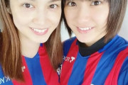 平祐奈さん、姉・愛梨とFC東京のユニホーム着た2ショットを公開、なんか違うと話題にwwwww