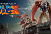 懐かしのSTG『70年代風ロボットアニメ ゲッP-X』、まさかのリマスター版が発売へ！