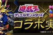 【パズドラ】遊戯王コラボガチャは魔法石10個！特設ページ更新！