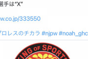 【悲報】新日本プロレスの棚橋選手、正月のビッグマッチで対戦相手に大怪我をさせてしまう