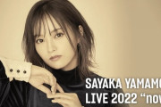 山本彩、12月27日(火)『SAYAKA YAMAMOTO LIVE 2022 "now"』をU-NEXTにて独占配信決定！