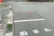 【画像】駐車場でレア度Sの「とまれ」に遭遇ｷﾀ━━━━(ﾟ∀ﾟ)━━━━!!