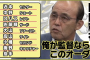 阪神の次期監督候補、とんでもない選手をスタメンで推してしまう
