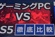 【徹底討論】ゲーミングPCとPS5、買うならどっちなの？