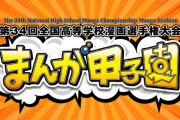 【悲報】高校生の漫画選手権大会『まんが甲子園』最優秀賞が取り消しに　発表後「類似作が」との指摘で失格