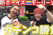 【悲報】元トップYouTuber禁断ボーイズ、モーリー逮捕