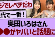 奥田いろはさん○○がヤバいと話題に！【乃木坂46・乃木坂工事中・乃木坂配信中】