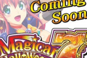 マジカルハロウィン7の予告画像が公開。7図柄に何やら人物が…！？