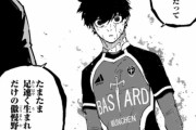 【悲報】サッカー漫画「ブルーロック」、主人公が煽り散らかしてた黒人選手にボコられる衝撃展開www