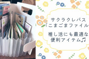 「サクラクレパス」こまごまファイルは推し活にも最適！自立式の便利アイテムに「アクスタ入れにもなる？」