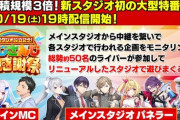 【にじさんじ】新スタジオ設立を記念して特番の生配信『#にじさんじ大感謝祭』が決定！【10/19(土)19時～】