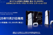 【速報】日本語専用PS5が登場！　価格は税込5万5000円、11月21日に発売