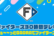 GAORAファイターズ30時間テレビ実況 ずぅ～～っとGAORAでファイターズ！ 夜9時から エスコンフィールドより生中継