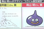 外国人「鳥山明によるドラゴンクエストのスライム誕生、歴史上これほど重要なことはない」
