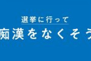日本共産党「選挙に行って”痴漢”をなくそう」　→ツッコミ殺到ｗｗｗｗｗｗｗｗｗｗｗ