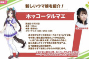 【画像】ウマ娘さん、新キャラのCVにまた無名声優を起用してしまう