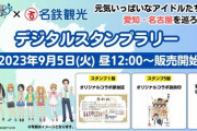 【デレステ】TVアニメ「アイドルマスター シンデレラガールズ U149」× 名鉄観光サービスのデジタルスタンプラリー販売開始！1000円だって