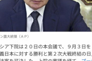 【悲報】ロシアさん、「日本に勝利した日」記念日創設へwwww