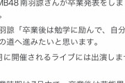 NMB48南羽諒卒業発表、芸能界引退