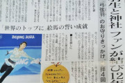 神戸新聞フリーペーパー COMPASS 羽生結弦さん 過去記事１面に「地域の家庭に配布されるだけです」