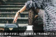 ほどよい温かさがほしい！男が萎える「冬のNGデートファッション」4選