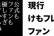 現行けものフレンズファン「けもフレ界隈は公式もファンも優しすぎますからね…」