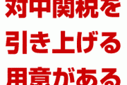 トランプ氏には対中国関税を引き上げる用意があると財務長官　　進展なき協議は必要ないとの意思を表明