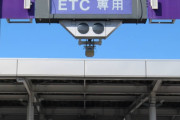 【高速道路】現金ブースを廃止し「ＥＴＣ専用化」を検討！