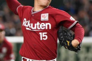 【速報】楽天・美馬、ＦＡ権行使「関東でプレーしたい気持ちも…」　ロッテなど争奪戦へ
