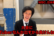 【悲報】粗品「WBCでVtuberなんて出すから負けんねんw盛り下げてくれてほんまありがとう！w」