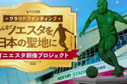 ヴィッセル神戸、イニエスタ銅像建立クラウドファンディングを延期「色々なご意見を尊重し…」