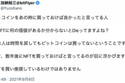 【正論】ビットフライヤー創業者「ビットコインを買っとけば良かったと言ってる人、時間を戻してもあなたは買ってないよｗ」