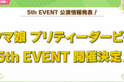 【ウマ娘】5thEVENT、Day2が特に楽しみ。←「どこがすごいの？」