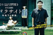 【パラサイト】韓国映画がアジア映画で初めてアカデミー作品賞とったわけだが…