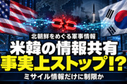 米韓関係の悪化が軍事にも及ぶ……「北朝鮮関連の軍事情報の共有がミサイル関連に限られている」との報道に韓国政府は否定するものの、「罰則のある国会での質問」では「情報共有は制限されている」と制服組トップが証言