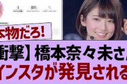 橋本奈々未さん、インスタを開設⁉【乃木坂46・橋本奈々未・乃木坂工事中】