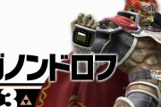 【ネタ】ガノンドロフとかいうスマブラオリジナルキャラクターwwwwwwwwww