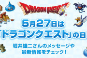 明後日の「ドラクエの日」に起こりそうなこと