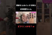【村井優】澤部さんのバックを取り続けるムライユが面白すぎで可愛い #short #櫻坂46