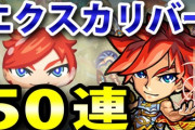 【妖怪ウォッチぷにぷに】Zランク「エクスカリバー」超アップ来たので50連回して狙ってみた！（ニャン速ちゃんねる）
