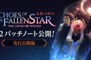 【FF14】5.2パッチノート先行版が公開！希望の園エデン：共鳴編やルビーウェポン破壊作戦などが実装！