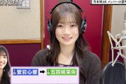 愛宕心響ちゃんが語る五百城茉央ちゃんの意外な一面！！！【乃木坂46】