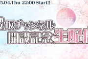 【櫻坂46】『櫻坂チャンネル』ヌルっと誕生?　5月4日(木)22時より開設記念生配信！