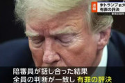 米元大統領トランプさん、有罪判決を食らう