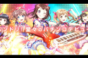 P BanG Dream! のティザーPV・特設サイトが公開！パチンコ化記念の特設サイトも公開中