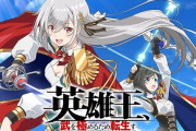 【噂】パチンコ「英雄王、武を極めるため転生す」が準備中！？